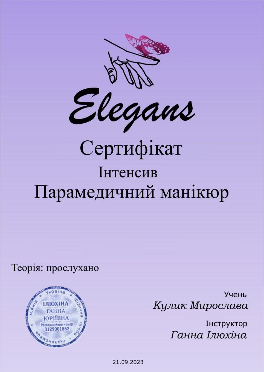 Сертифікат Мирослави Кулик