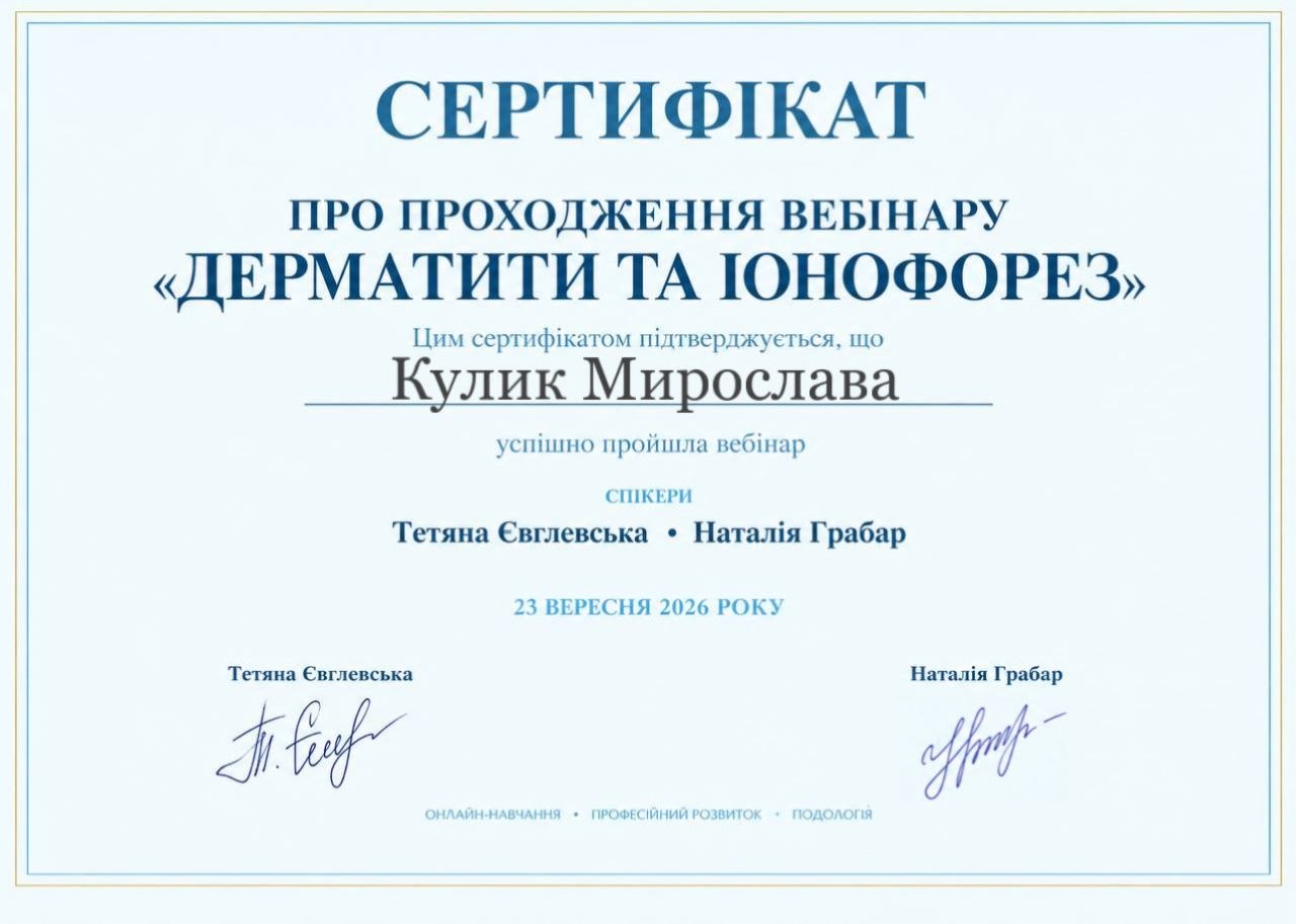 Сертифікат Мирослави Кулик